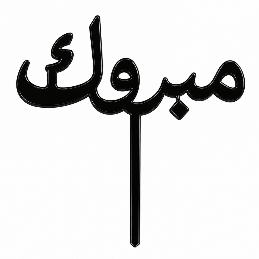 Black acrylic topper reading مبروك, laser-cut in one piece with its stem