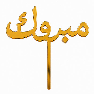 Gold mirror acrylic topper reading مبروك, laser-cut in one piece with its stem