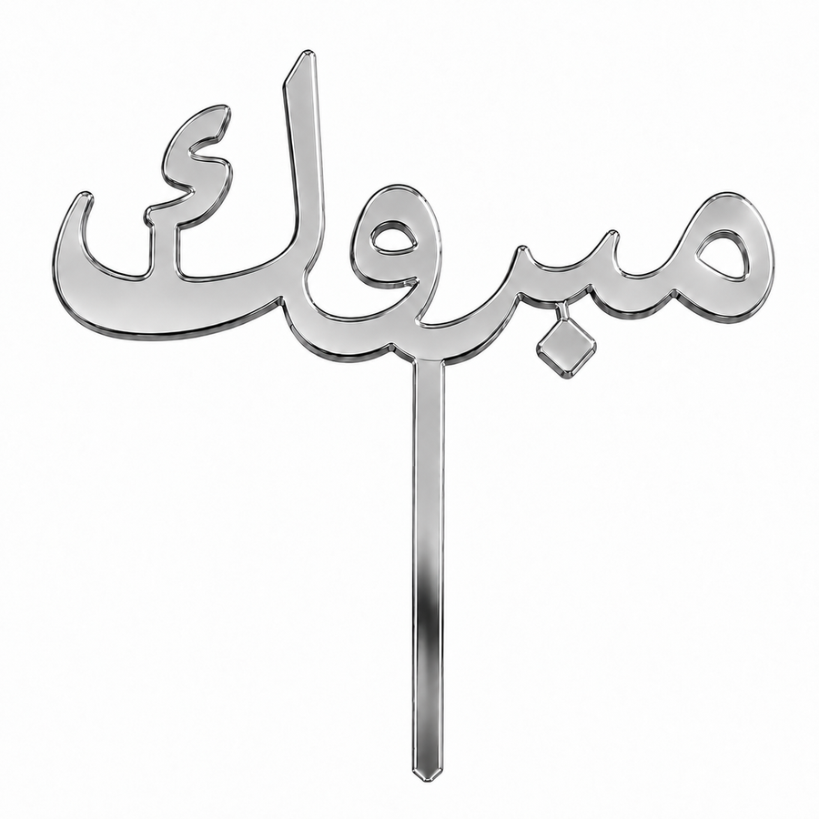Silver mirror acrylic topper reading مبروك, laser-cut in one piece with its stem