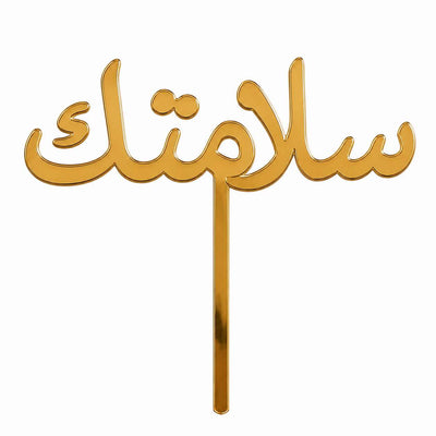 Gold mirror acrylic topper reading سلامتك, laser-cut in one piece with its stem