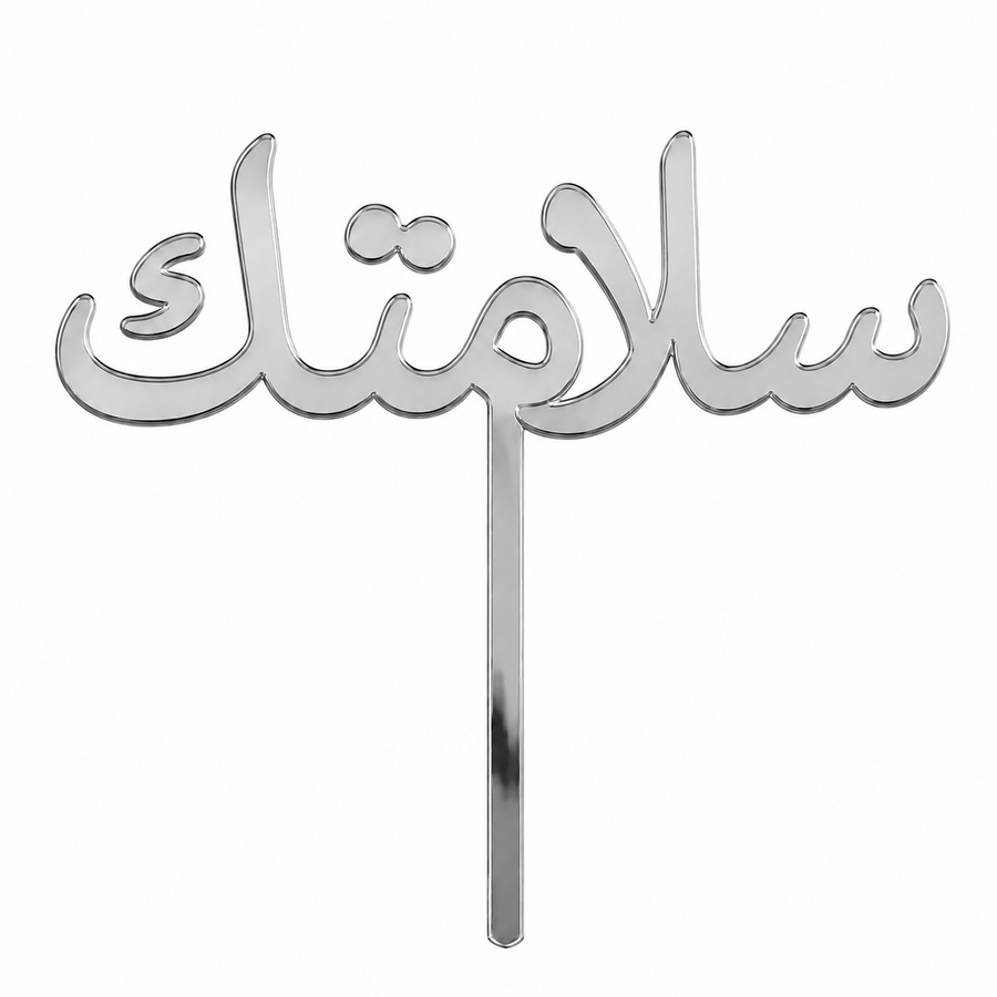 Silver mirror acrylic topper reading سلامتك, laser-cut in one piece with its stem