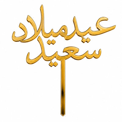 Gold mirror acrylic topper reading عيد ميلاد سعيد, laser-cut in one piece with its stem