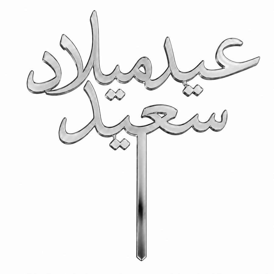 Silver mirror acrylic topper reading عيد ميلاد سعيد, laser-cut in one piece with its stem