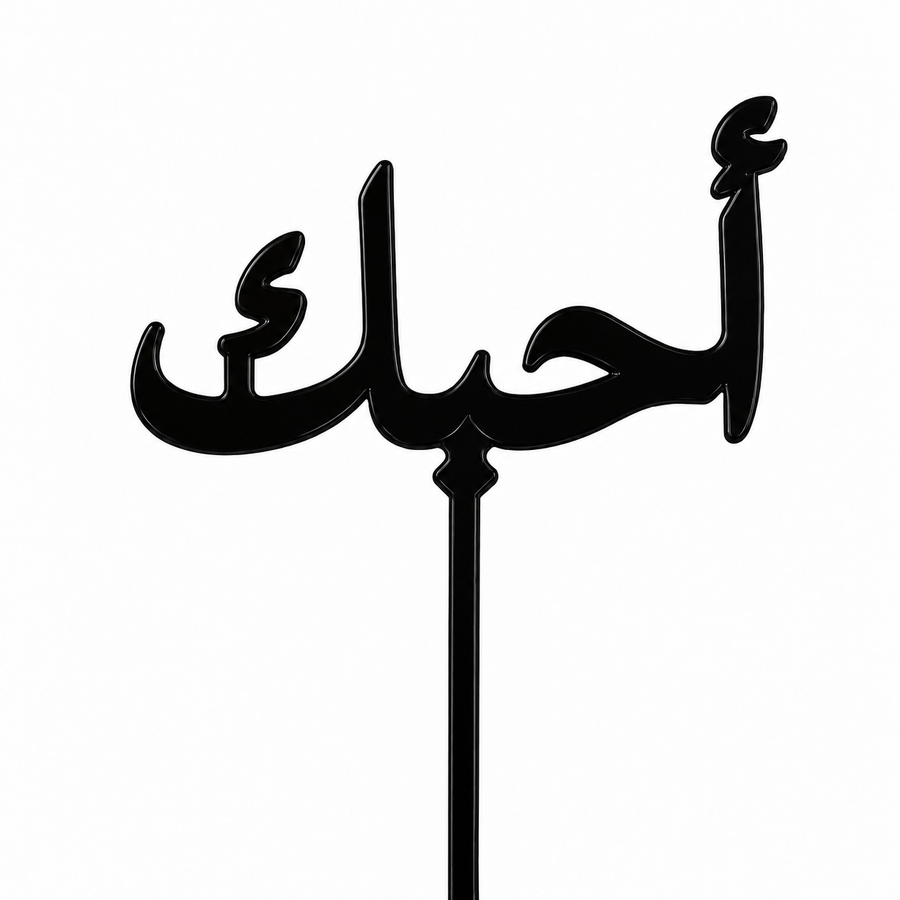 Black acrylic topper reading أحبك, laser-cut in one piece with its stem