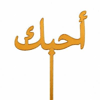 Gold mirror acrylic topper reading أحبك, laser-cut in one piece with its stem