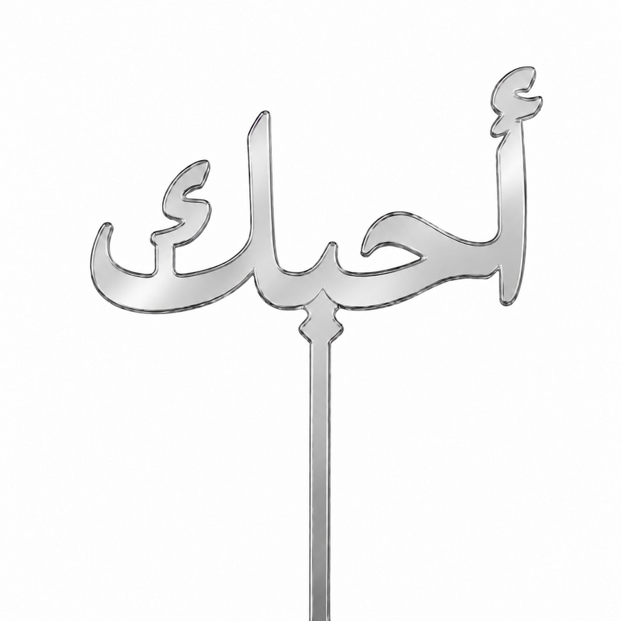 Silver mirror acrylic topper reading أحبك, laser-cut in one piece with its stem