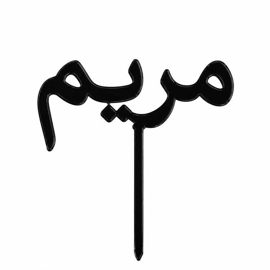 Black acrylic topper personalised with the name مريم in Arabic