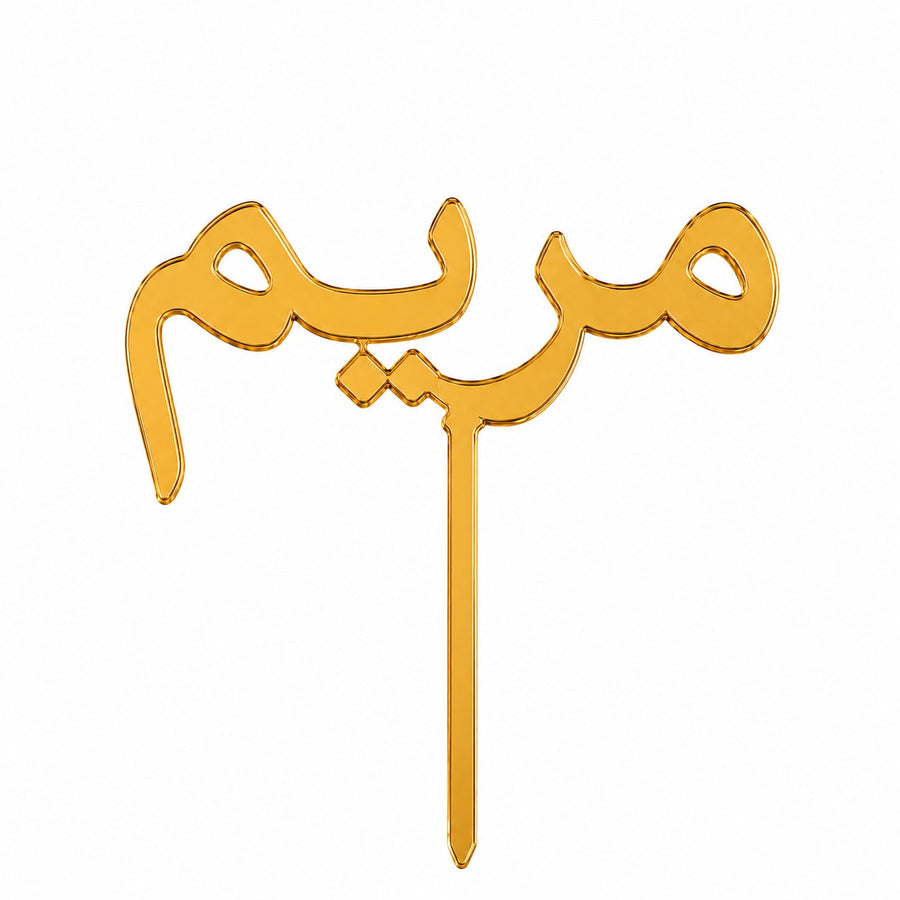 Gold mirror acrylic topper personalised with the name مريم in Arabic